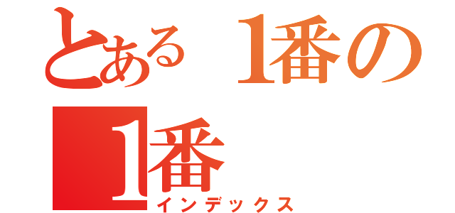 とある１番の１番（インデックス）