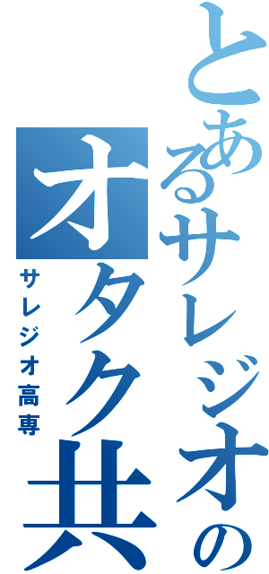 とあるサレジオのオタク共（サレジオ高専）