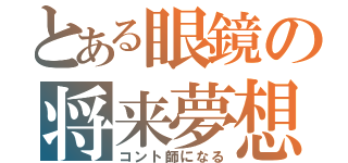 とある眼鏡の将来夢想（コント師になる）