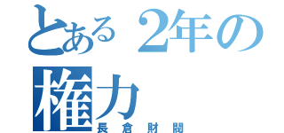 とある２年の権力（長倉財閥）