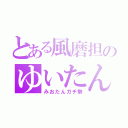 とある風磨担のゆいたん（みおたんガチ勢）