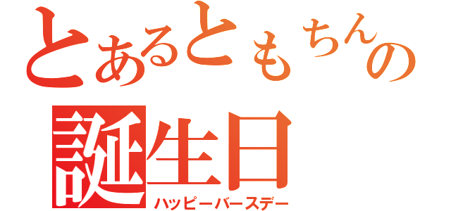 とあるともちんの誕生日（ハッピーバースデー）