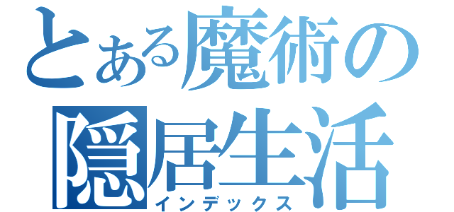 とある魔術の隠居生活（インデックス）