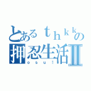 とあるｔｈｋｋの押忍生活Ⅱ（ｏｓｕ！）