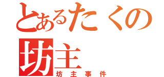 とあるたくの坊主（坊主事件）