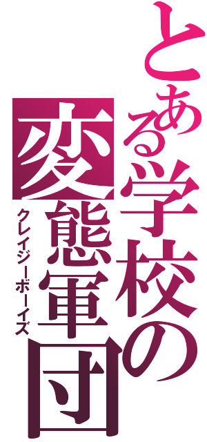 とある学校の変態軍団（クレイジーボーイズ）