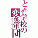 とある学校の変態軍団（クレイジーボーイズ）