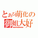 とある萌化の御姐大好（再過來我就要噴鼻血喔）