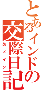 とあるインドの交際日記（葵メイン）