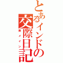 とあるインドの交際日記（葵メイン）