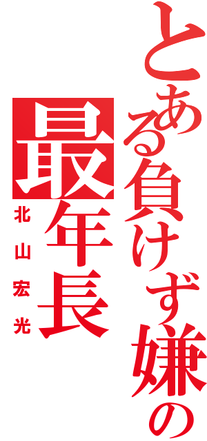 とある負けず嫌いの最年長（北山宏光）