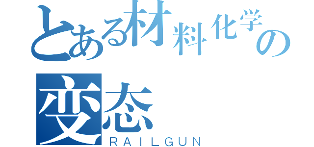 とある材料化学の变态（ＲＡＩＬＧＵＮ）