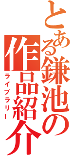 とある鎌池の作品紹介（ライブラリー）