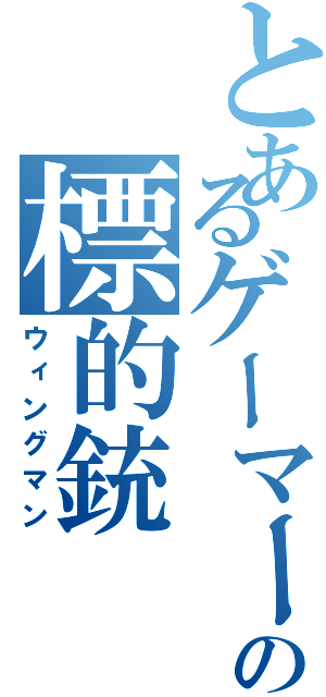 とあるゲーマーの標的銃Ⅱ（ウィングマン）