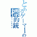 とあるゲーマーの標的銃Ⅱ（ウィングマン）