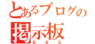 とあるブログの掲示板（ＢＢＳ）