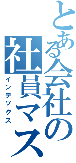 とある会社の社員マスタ（インデックス）