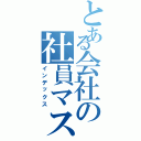 とある会社の社員マスタ（インデックス）