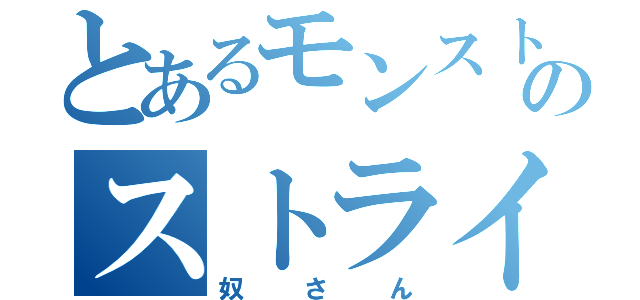 とあるモンストのストライカー（奴さん）