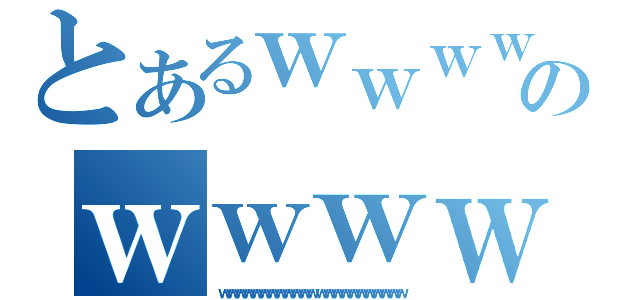 とあるｗｗｗｗｗｗｗｗｗｗｗｗｗｗｗｗｗｗｗｗｗｗｗｗのｗｗｗｗｗｗｗｗｗｗｗｗｗｗｗｗｗｗ（ｗｗｗｗｗｗｗｗｗｗｗｗｗｗｗｗｗｗｗｗｗｗｗ）