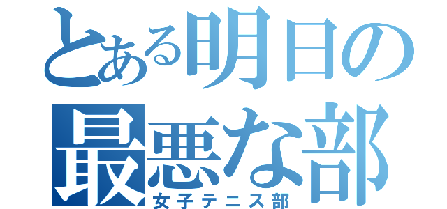 とある明日の最悪な部活（女子テニス部）