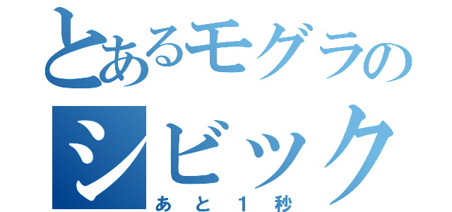 とあるモグラのシビック（あと１秒）