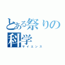 とある祭りの科学（サイエンス）