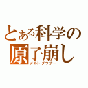 とある科学の原子崩し（メルトダウナー）