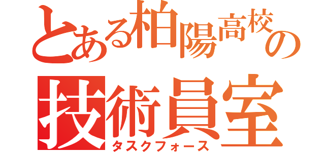 とある柏陽高校の技術員室（タスクフォース）