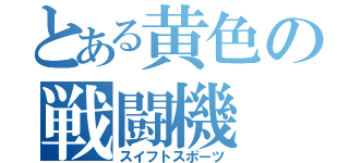 とある黄色の戦闘機（スイフトスポーツ）