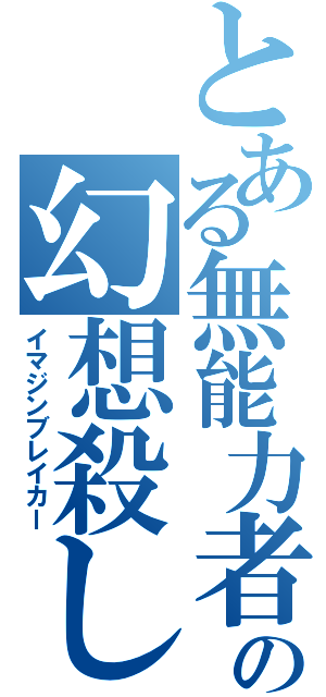 とある無能力者の幻想殺し（イマジンブレイカー）