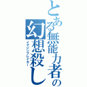 とある無能力者の幻想殺し（イマジンブレイカー）