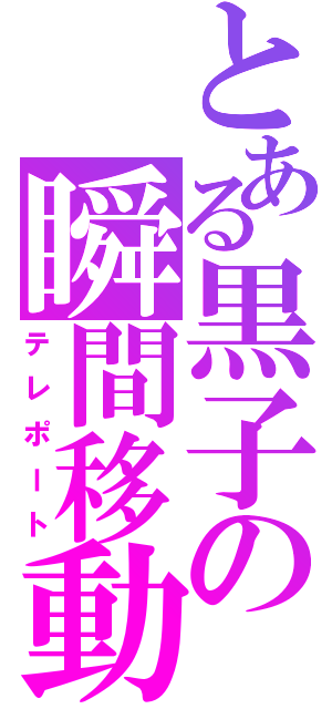 とある黒子の瞬間移動（テレポート）