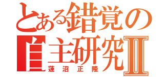 とある錯覚の自主研究Ⅱ（蓮沼正隆）