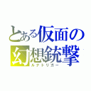 とある仮面の幻想銃撃（ルナトリガー）