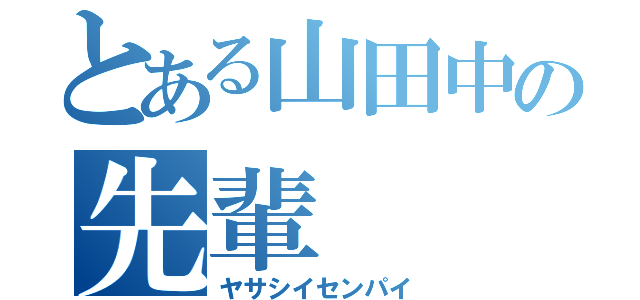 とある山田中の先輩（ヤサシイセンパイ）