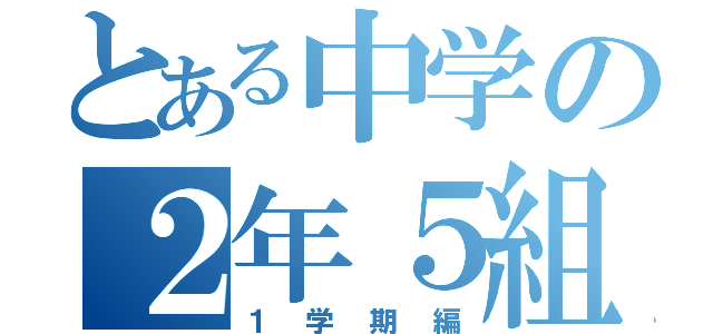 とある中学の２年５組（１学期編）