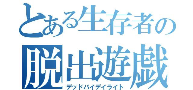 とある生存者の脱出遊戯（デッドバイデイライト）