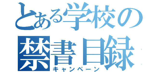 とある学校の禁書目録（キャンペーン）