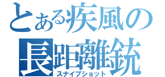 とある疾風の長距離銃（スナイプショット）