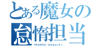 とある魔女の怠惰担当（ペテルギウス・ロマネコンティ）