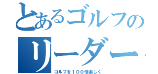 とあるゴルフのリーダーボード（ゴルフを１００倍楽しく）