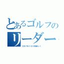 とあるゴルフのリーダーボード（ゴルフを１００倍楽しく）