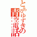 とあるゆずきの青空電話（スカイプ）