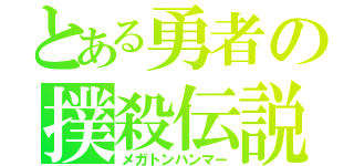 とある勇者の撲殺伝説（メガトンハンマー）