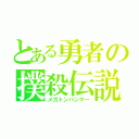 とある勇者の撲殺伝説（メガトンハンマー）