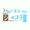 とあるヌテラのショコラⅡ（糖質が発見されました）