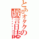 とあるオタクの戯言日誌（ダイアリー）