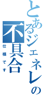 とあるジェネレータの不具合（仕様です）