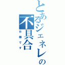 とあるジェネレータの不具合（仕様です）